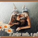 Я люблю тебя и дождь