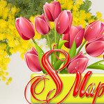 Открытка тюльпаны на 8 марта